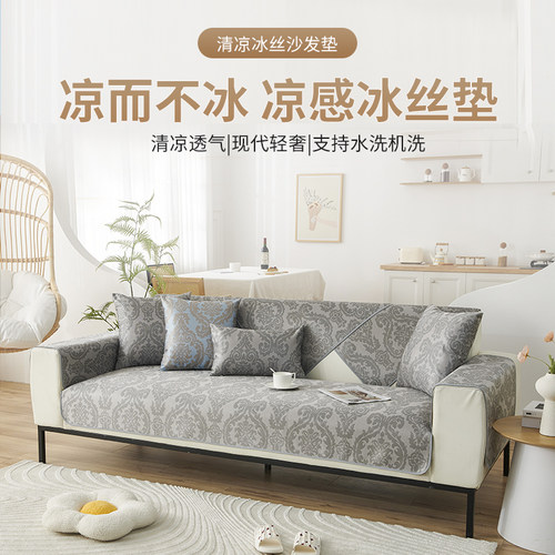 冰丝沙发垫四季通用凉垫防滑坐垫