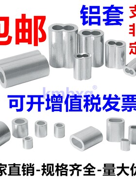 铝套椭圆8字圆形八字型双孔单孔吕锁扣夹头压扣接头钢丝绳铝卡扣