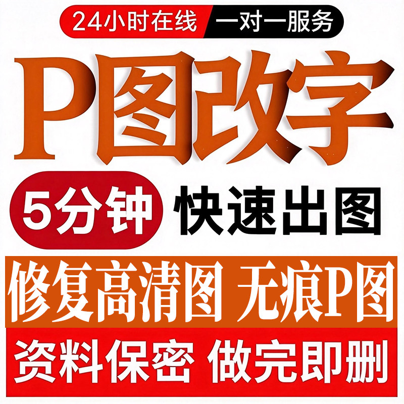 专业P图改字服务5分钟快速出图平面广告设计