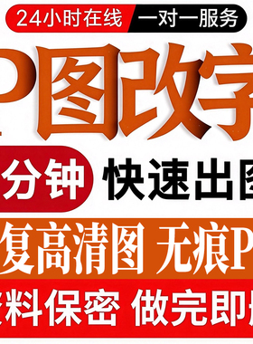 专业P图改字服务5分钟快速出图无痕改字抠图合成PS修图P图改字