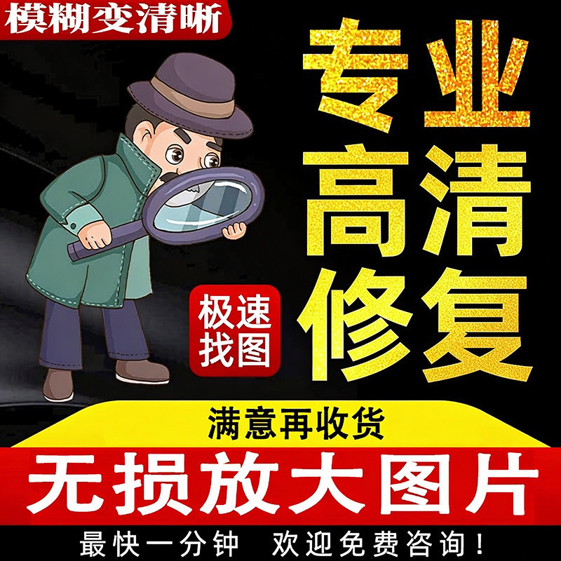 高清修复模糊变高清图片提升清晰平面广告设计