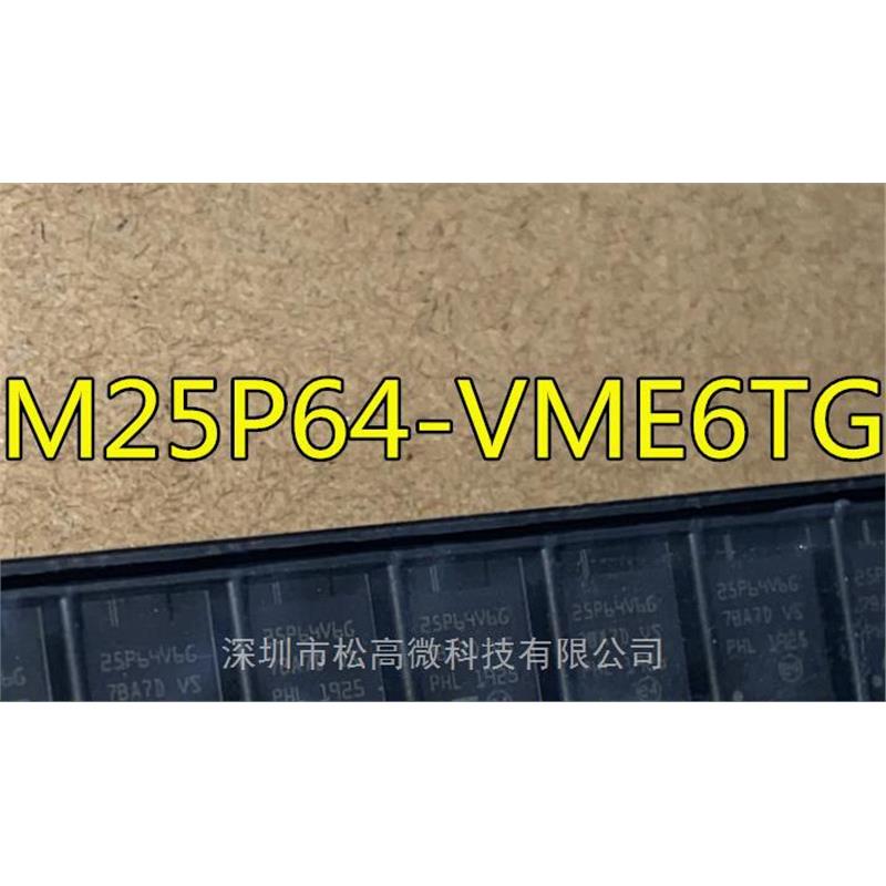 全新  M25P64  M25P64-VME6TG QFN-8 丝印25P64V6G  存储芯片
