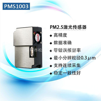 PMS1003攀藤pm2.5系列全新激光数字式颗粒物浓度传感器 现货