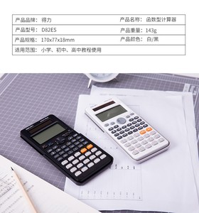 得力D82ES科学计算器 12位数函数高中大学统计回归财务学生考试DL
