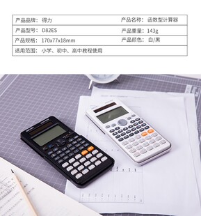 得力D82ES科学计算器 12位数函数高中大学统计回归财务学生考试DL
