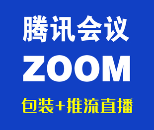 ZOOM腾讯会议视频连麦互动直播转播专业平台分享分发