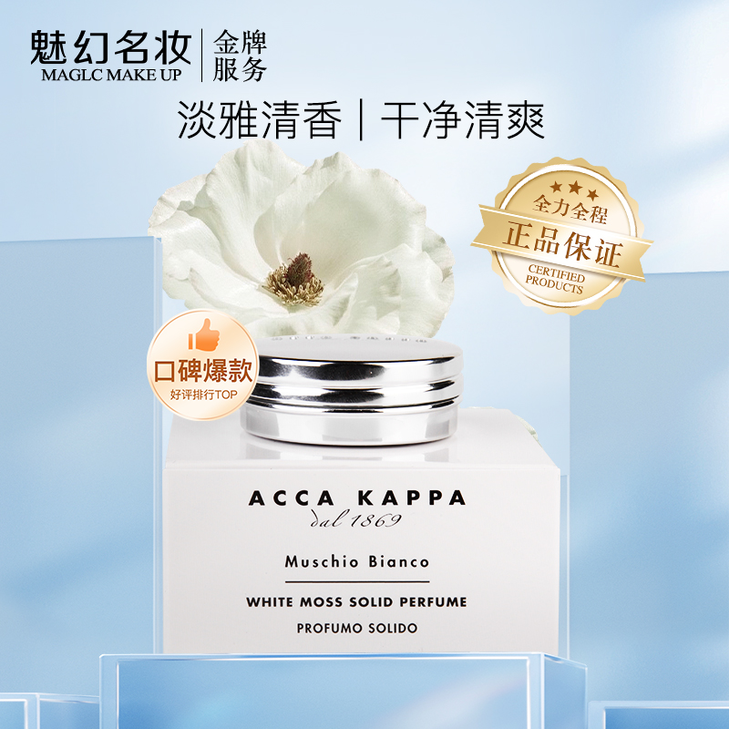 accakappa白苔香膏白麝香固体