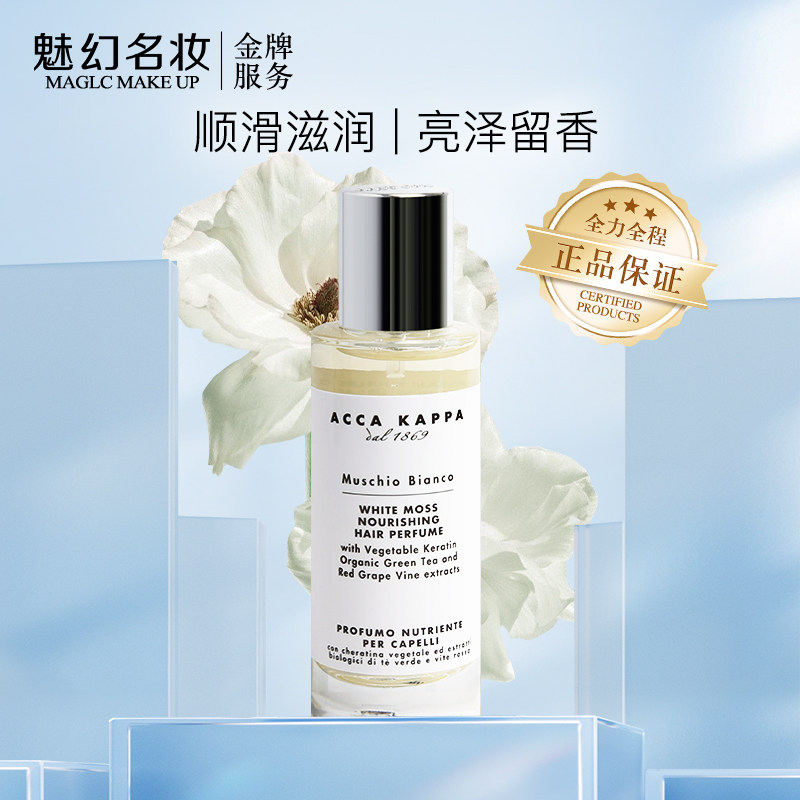 意大利原装进口 ACCA KAPPA白苔头发香水