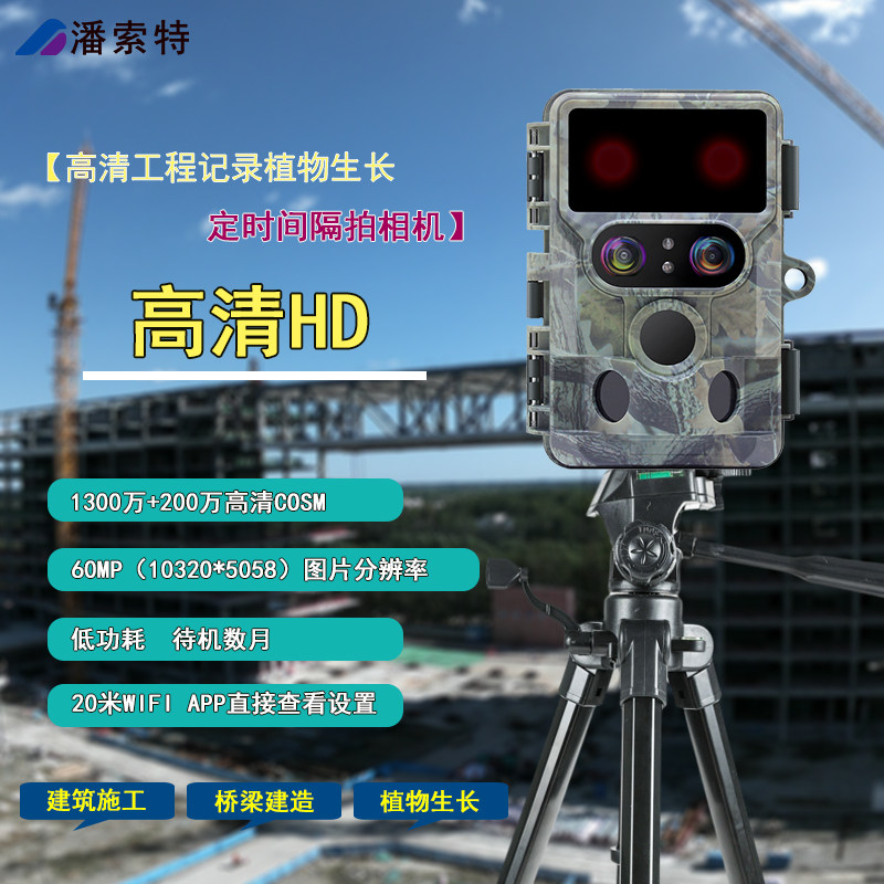 潘索特 662B4K高清4K定时间隔拍工程记录相机红外野保监测摄像机