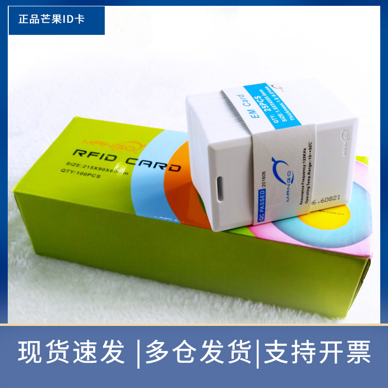 正品芒果厚卡/Mango卡/ID厚卡/ID门禁考勤卡/ID卡 考勤卡