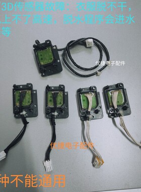 适用松下滚筒洗衣机3D传感器 W2432-7WV00 W2432-7JH00