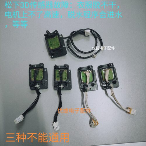 适用松下滚筒洗衣机3D传感器 W2432-7WV00 W2432-7JH00