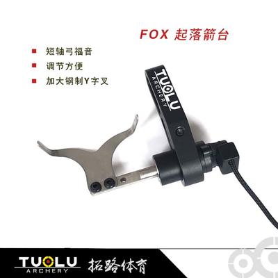 拓路起落箭台FOX狐狸箭台魅影夜刃专用起落箭台不打羽起落跌落箭