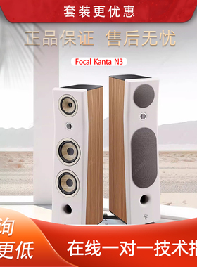 法国进口劲浪FOCAL KANTA N3 家用发烧级HIFI落地音箱