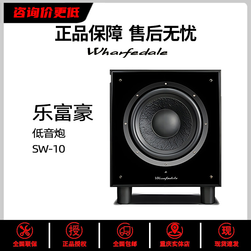 wharfedale/乐富豪sw-10超重低音音响10寸有源低音炮家用