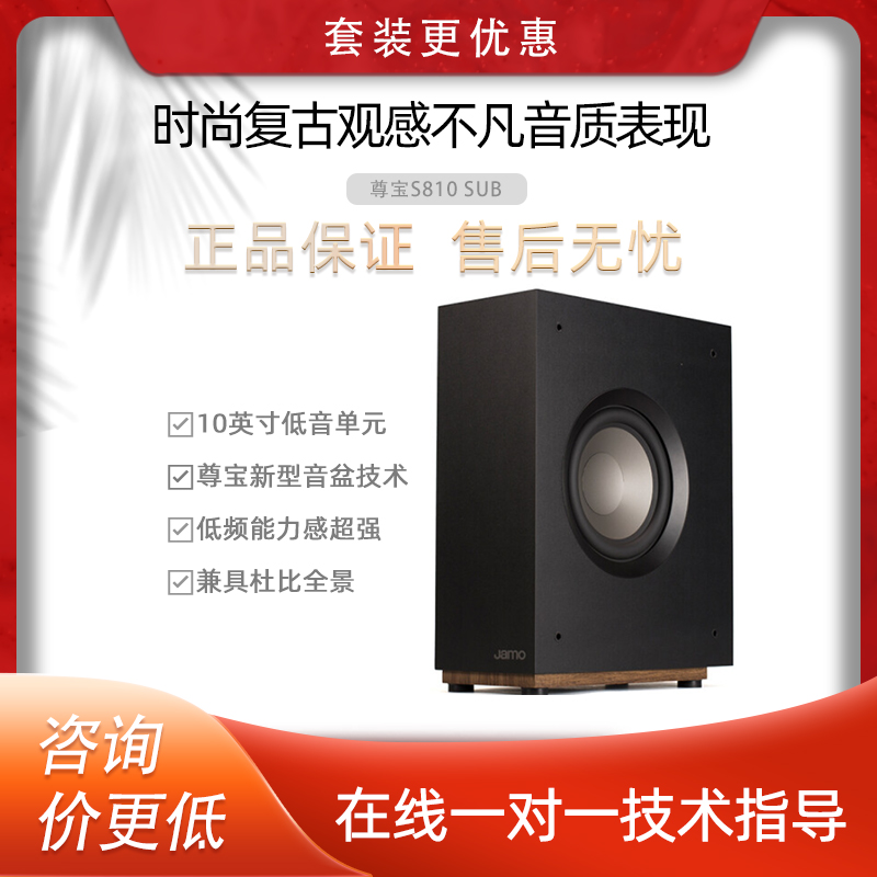 尊宝(JAMO)S810 SUB 家庭影院有源低音炮超薄型家用木质音箱