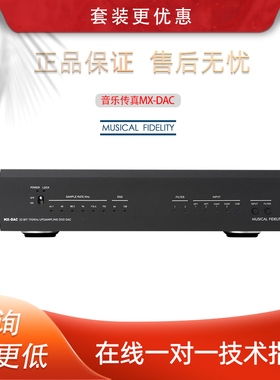 英国Muscal Fidelify音乐传真 MX-DAC解码器发烧HiFi播放解码器