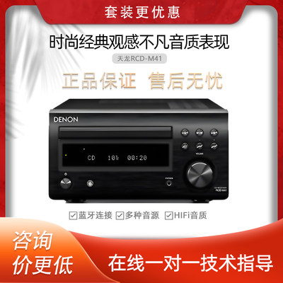 Denon/天龙 RCD-M41桌面台式组合音响CD机蓝牙迷你HIFI音箱m41