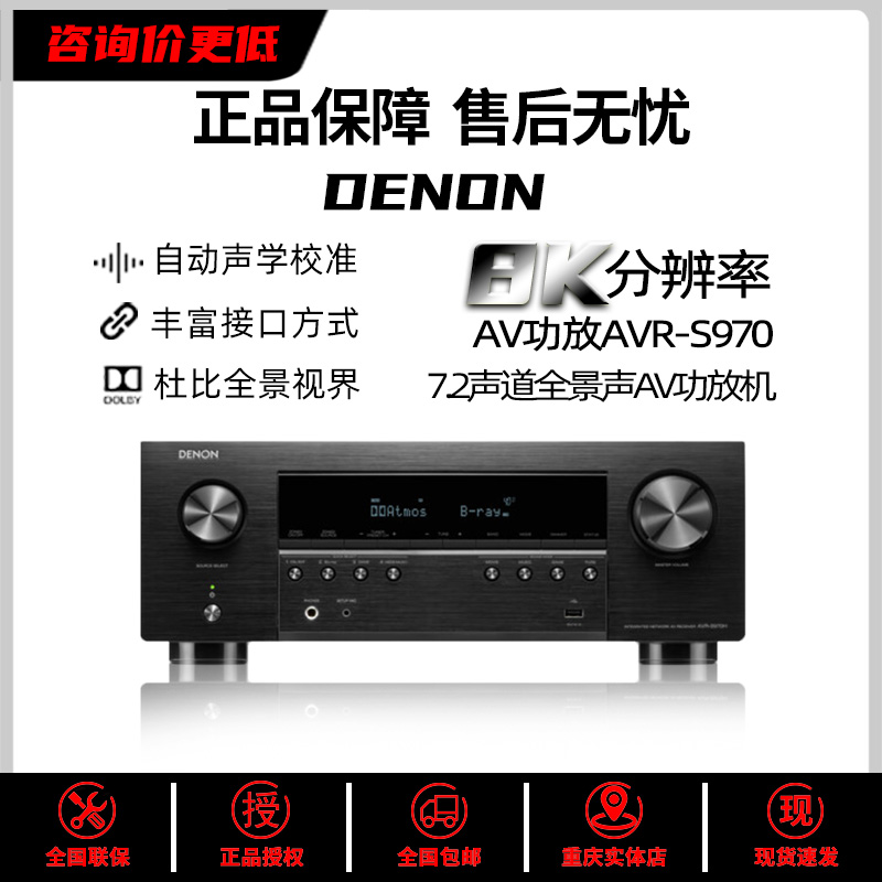 DENON/天龙AVR-S970H功放机7.2声道家庭影院功放机8K杜比全景声