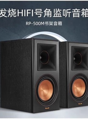 klipsch/杰士RP-500MII/600MII发烧级HIFI无源号角高保真书架音箱