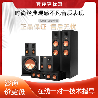 klipsch/杰士 RP-280F套装