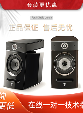 法国Focal/劲浪Diablo Utopia EVO III 史卡拉/迪亚宝乌托邦音箱