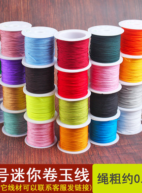 73号玉线编织绳小卷0.6mm串珠尾线DIY细手工文玩项链编绳珠宝线