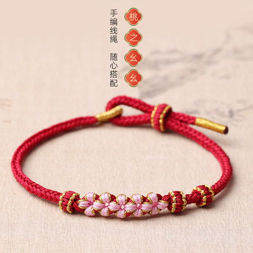 手工编织手绳diy半成品桃花手链