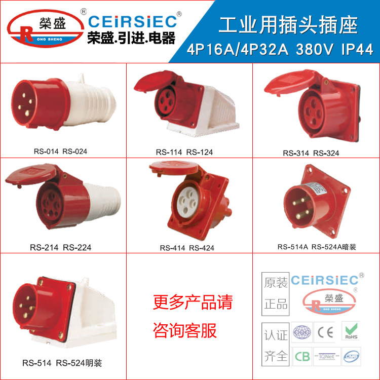 CEIRSIEC工业插头插座380V 4芯16A公母头RS014/RS214/RS314/RS114