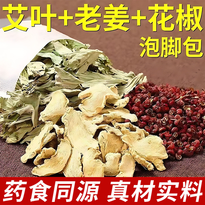 花椒艾草艾叶老姜生姜泡脚药包中药包去湿气驱寒气足浴包男女通用