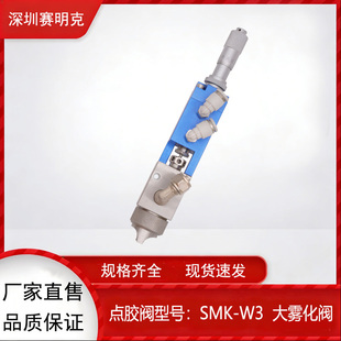深圳赛明克 SMK-W3 大流量喷雾阀 点三防漆 点胶阀配件   耗材