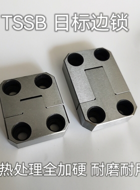 TSSB日标边锁模具配件TSSB40-10 40-25，TSSB精定位侧边锁