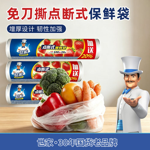 世家点断式光面PE2卷增厚保鲜袋