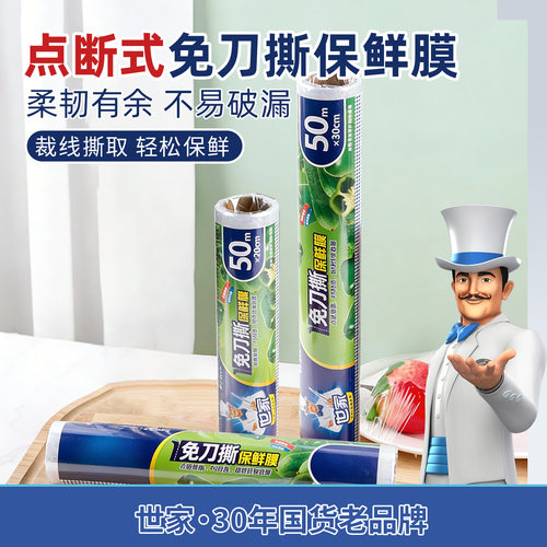 世家厨房保鲜膜免刀撕透明