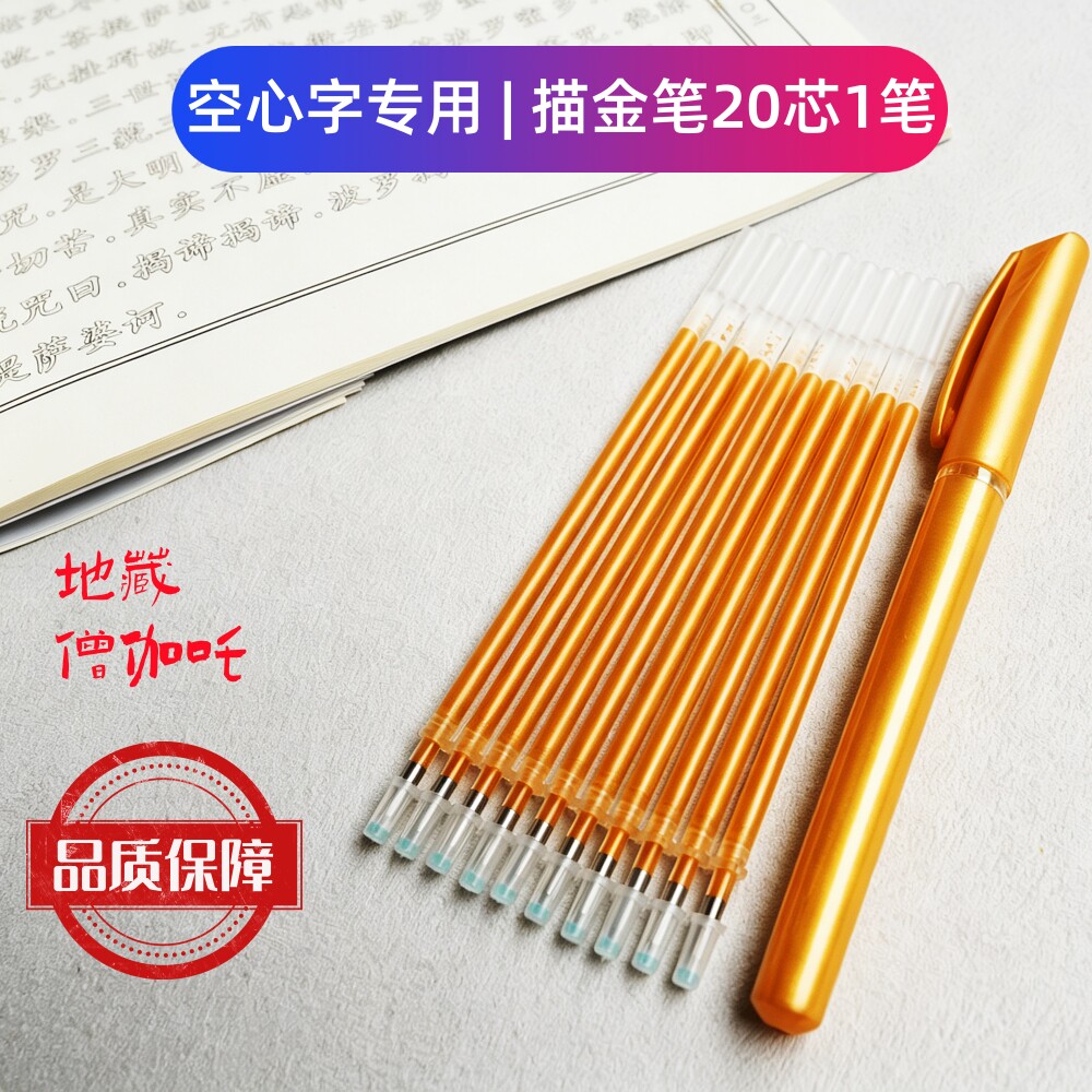 闪光金色描金笔配送空心字描写20芯1笔套装0.7mm笔头空心字专用