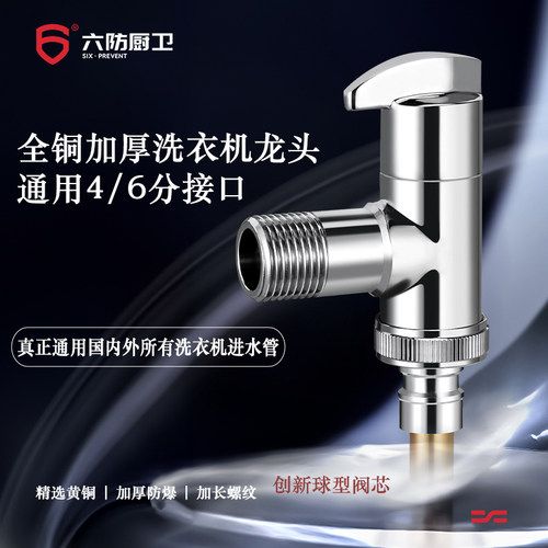六防洗衣机龙头全铜通用款