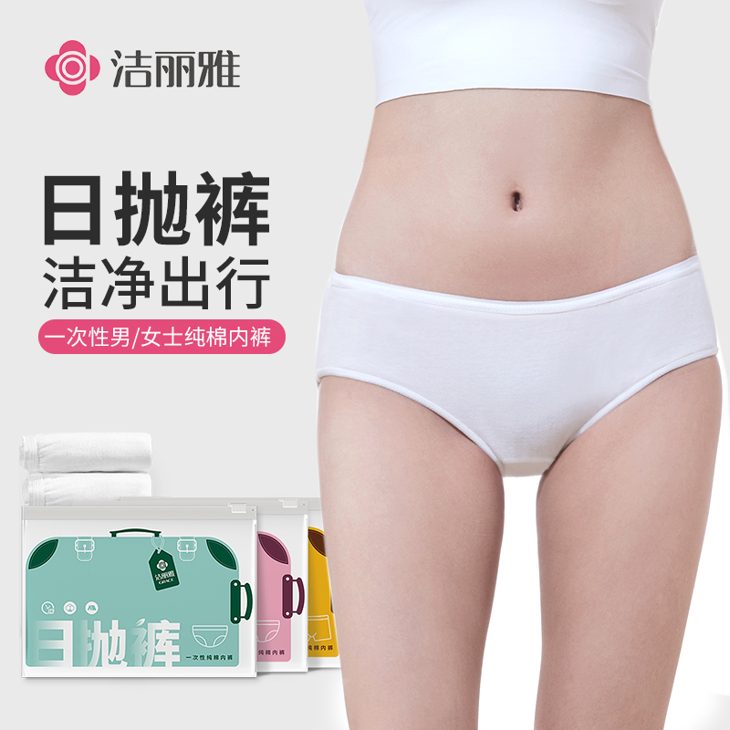 洁丽雅纯棉一次性内裤男女