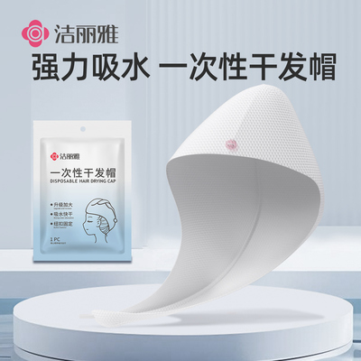 洁丽雅一次性干发帽超强吸水