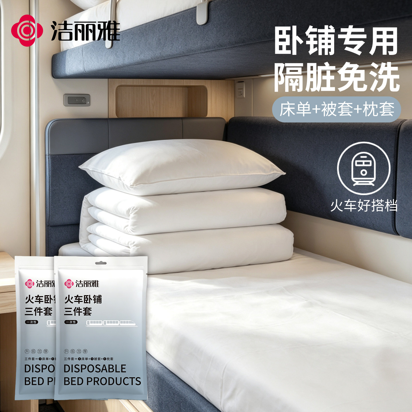 洁丽雅火车卧铺一次性床品三件套床单被套枕套旅行隔脏套件
