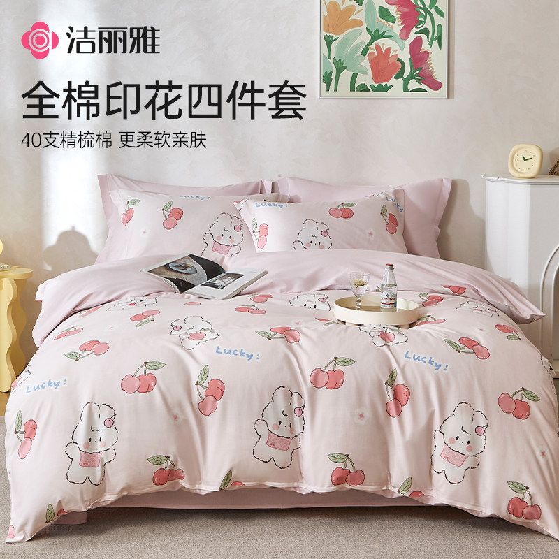 洁丽雅全棉床品四件套宿舍家庭