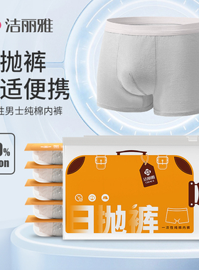 洁丽雅一次性内裤男士纯棉灭菌旅行大码三角短裤男平角灰色商务