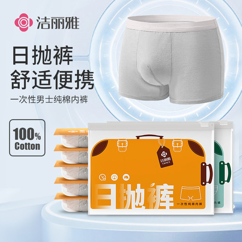 洁丽雅纯棉一次性男士内裤便携装