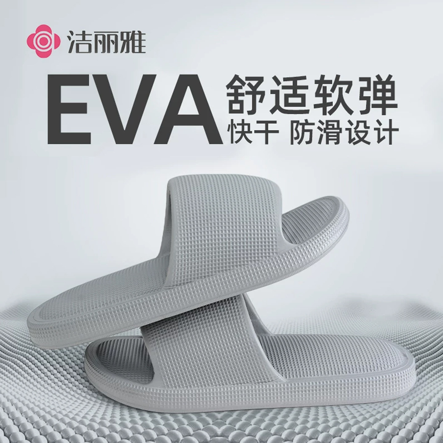洁丽雅春夏拖鞋凉拖防滑设计耐磨EVA厚底高弹居家女2026新男外穿