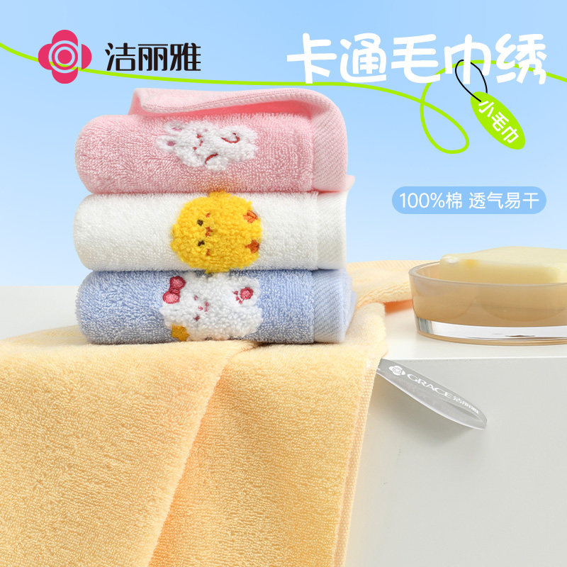 洁丽雅纯棉卡通毛巾儿童毛巾绣全棉家用洗脸巾吸水A类小清新纯色