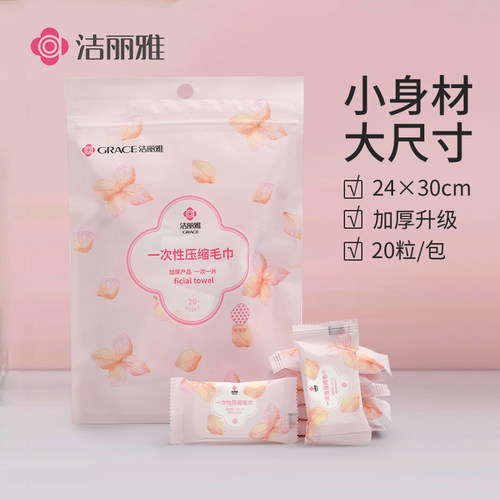 洁丽雅糖果一次性洗脸巾grace