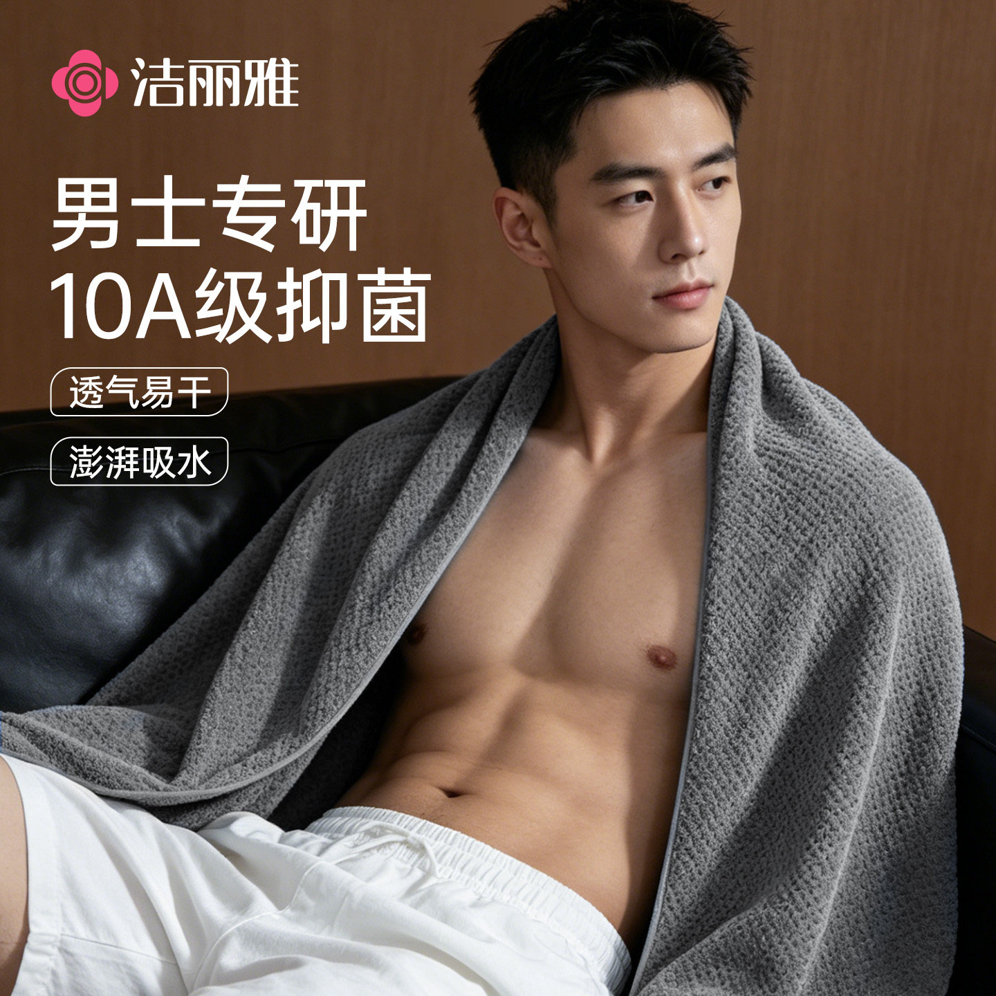 洁丽雅成人速干男士专研浴巾女纯色透气10A抑菌大毛巾超强吸水
