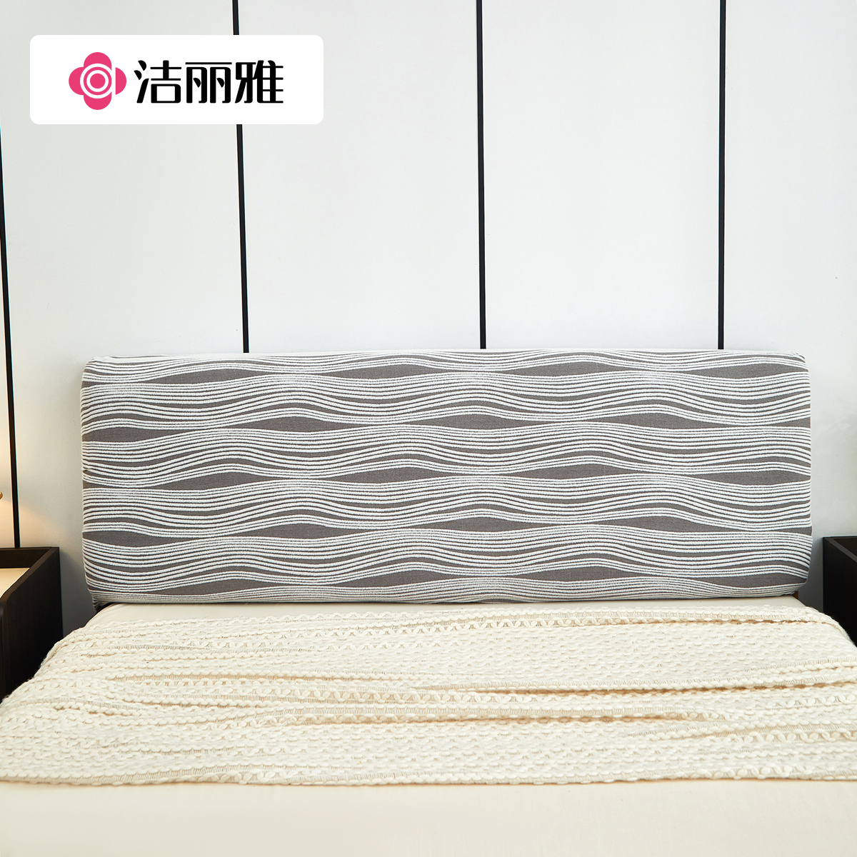 洁丽雅线条床头套全包防尘床头罩套件通用简约靠背套防尘罩新款