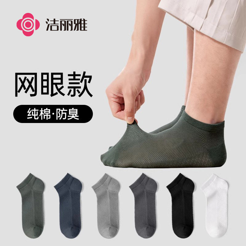 纯棉洁丽雅夏季男士袜子网眼5双