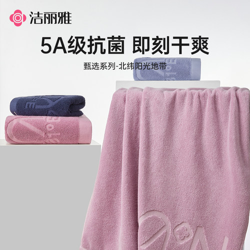 洁丽雅5A级抗菌新疆棉毛浴巾套装