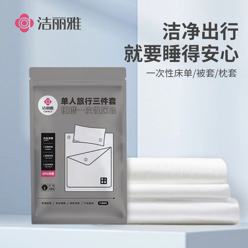 洁丽雅旅行一次性四件套